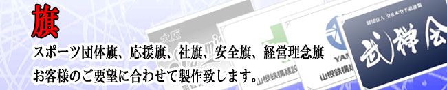 旗　製作致しますスポーツ団体旗、応援旗、社旗、安全旗、経営理念旗 