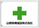 山根鉄構建設株式会社　幕