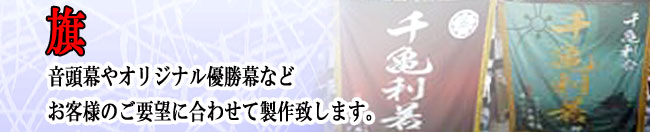 幕・音頭幕を製作いたします顔とも言える幕。想いの詰まった品だからこそオーダーメイド