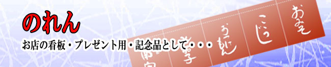 お店の看板・プレゼント用・記念品として