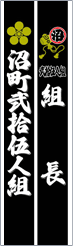 岸和田市　北町　襷　たすき