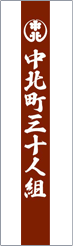 岸和田市　中北町　襷　たすき