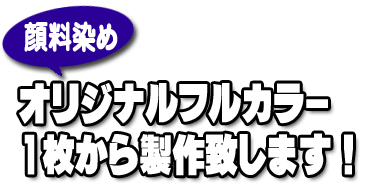 のぼり　オリジナルフルカラー　1枚から製作致します！