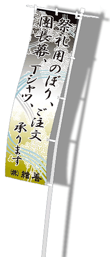 オリジナルフルカラー　のぼり