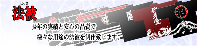 法被　はっぴ　オリジナル　製作