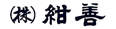 のぼり･はっぴの製作　たすき、旗、社旗、のれん 株式会社紺善トップ