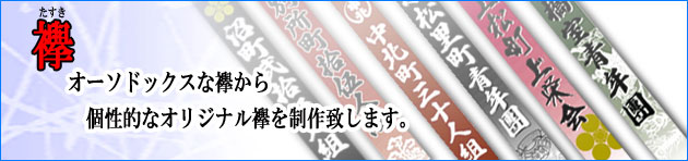 襷　たすき　製作　オリジナル